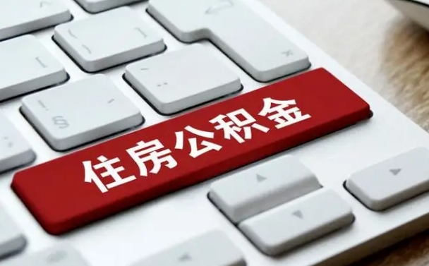 毕节辞职取公积金（辞职了取住房公积金都需要准备什么材料）